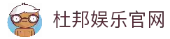 杜邦娱乐「一家可靠的游戏平台」